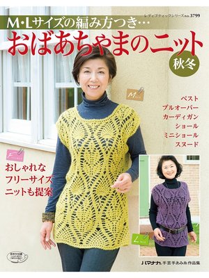 cover image of M・Lサイズの編み方つき　おばあちゃまのニット秋冬